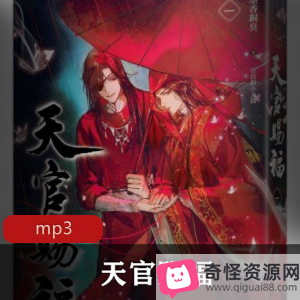 《天官赐福》和《仲夏夜之谜》有声书，玄幻古风，谢怜作品，武神鬼王花城，多部墨香铜臭网络小说，情感纠葛，令人心动，精彩播讲视频