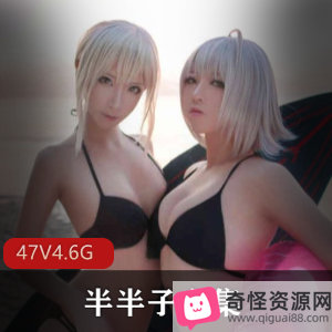 御姐美女半半子cos合集，47套4.6G视频，高颜值身材性感