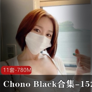 ChonoBlack资源合集：作品视频780m英国风格美女网红