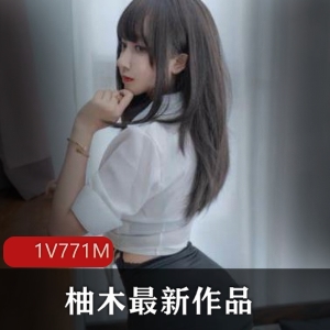 柚木女主绝版高清视频771MB，粉嫩动作惊人