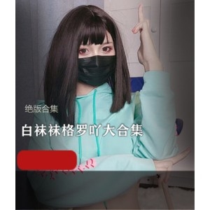 网红女神白袜袜格罗吖作品合集，车头灯视频21套，18.3G内容