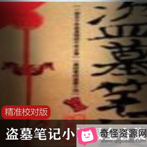 经典小说《盗墓笔记》校对版电影版，杨洋演绎吴邪大师兄