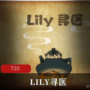 《LILY寻医：女性养生全攻略，中医常识大揭秘！》