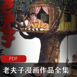 老夫子：铁三角组合，亚洲经典漫画，反讽现实，多重视角视频数量：1