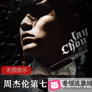 周杰伦《依然范特西》专辑：经典歌曲合集，中国风唯美，主题曲制作精良