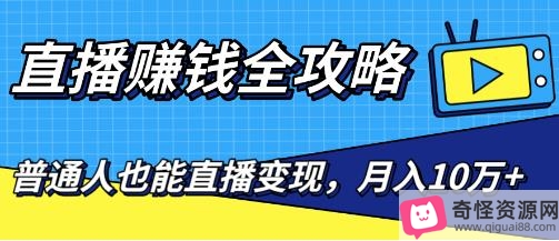 0粉丝直播赚钱攻略：话术、应变策略、黑粉、卖货、连麦，月入过万！