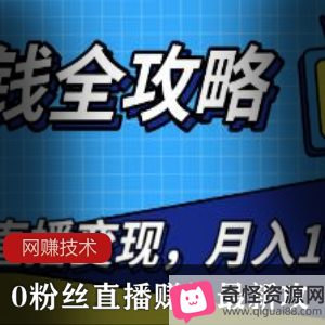 0粉丝直播赚钱攻略：话术、应变策略、黑粉、卖货、连麦，月入过万！