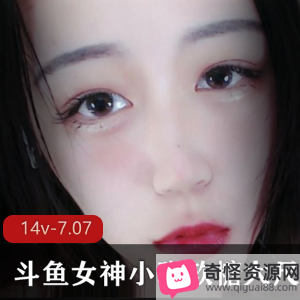 斗鱼女神小琪软糖精选合集，14个视频总大小7.07G