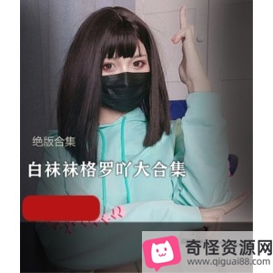 网红女神白袜袜格罗吖作品合集，18.3G视频，樱井宁宁同款车头灯