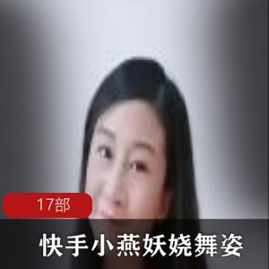 小燕：中年熟妇的美腿翘臀技术展示，706MB视频资源