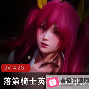 落第骑士英雄谭3D同人VAMMK常模2V4.2G资源