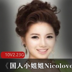 Nicolove小姐姐P站资源合集：10集2.23G，美女直播游戏互动，颜值高男朋友帅