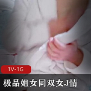 精选姐苗条身材白皙皮肤女同双女J情1V-1G时长1:34分露脸18岁妹妹黑小姐姐深粉色道具C水晶晶下载观看