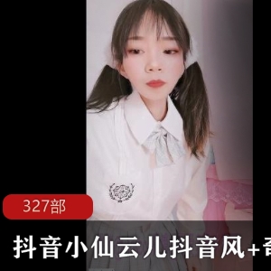 抖音小仙云儿的奇怪舞大合集