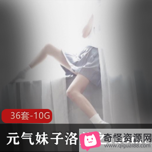 元气妹子洛美COS换装秀36套视频10.2G资源