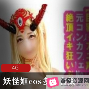 妖怪姬cos多人动作怪兽大战，岛国女星深夜欣赏6G收藏