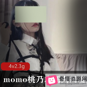 momo桃乃木圆尺度合集：绝版资源，颜值身材一流，出道作品精彩，口味重界惊艳，13万粉推荐必看