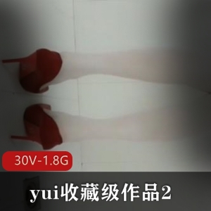 yui：收藏级作品30V-1.8G，互动爱好者福音，巨W吞没全记录