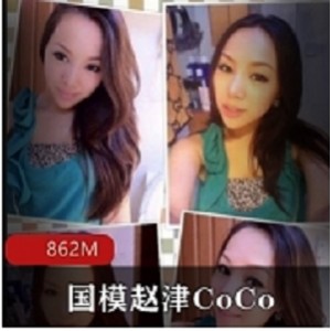 绝版资源：国模赵津CoCo，魅力无限