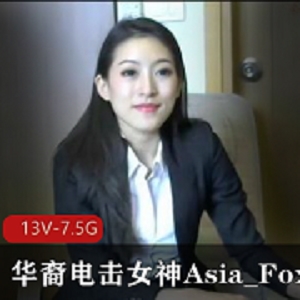 小国际章华裔女神Asia_Fox5长视频合集下载观看